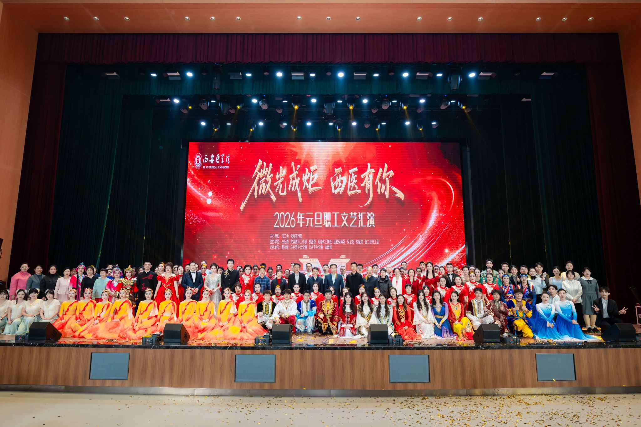 微光成炬映初心 凝心聚力启新程——西安医学院2026年元旦职工文艺汇演华彩绽放
